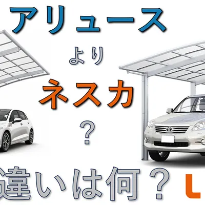 定番カーポートのアリュースとネスカR、どっちを選んだらいい？徹底比較しました！！