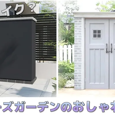 ホテルライクも北欧風も和モダンも！ディーズガーデンの可愛すぎる物置をテイスト別にご紹介♪