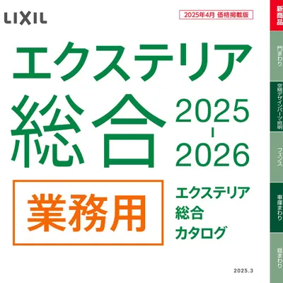 LIXILのエクステリア新商品まとめました！〔2025-2026〕