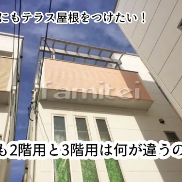 2階用と3階用のベランダ屋根、何が違うの？