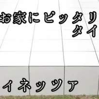 ★清潔感溢れる白と黒☆LIXIL タイルデッキ フィネッツァ