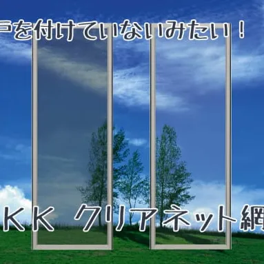 景観がキレイなまま、爽やかな風を採り入れられます♪ＹＫＫ網戸　クリアネット