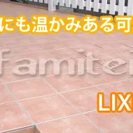 明るい南欧風タイルデッキ！LIXIL フィオ