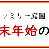 年末年始の休業日のお知らせ