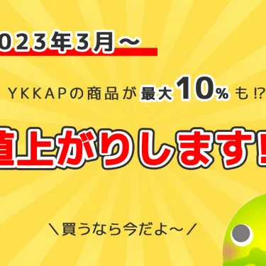 YKKAPの商品を買うなら今がチャンス！2023年3月より値上がりします！！