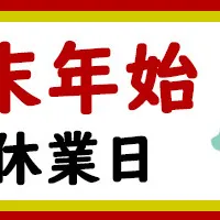 年末年始休業のおしらせ