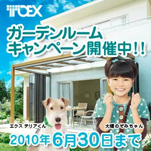 大阪　外構　TOEXキャンペーン〆切り間近