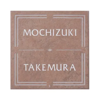 兵庫　シンプルからこだわり表札まで。いろいろ選べます。