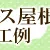 兵庫　テラス屋根で、室内干しより自然乾燥。