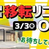 2023年3月3日（金）ファミリー庭園奈良店が移転オープン致します！！