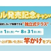 期間限定！！テラス（メニーウェル）ご購入で竿掛けプレゼント☆