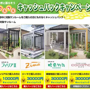急げ！　ガーデンルームキャンペーンは12/15まで