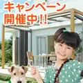 TOEXガーデンルームキャンペーンは12/15まで！