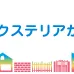 エクステリア関連イベント情報！　第5回関西エクステリアフェア2010