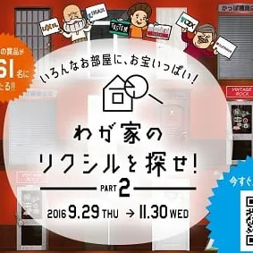 豪華!?賞品が当たる「わが家のリクシルを探せ！」キャンペーン