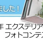 2016年度 YKK AP エクステリアデザイン施工フォトコンテストに受賞しました！