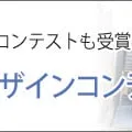 四国化成　2016年空間デザインコンテスト受賞しました！