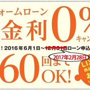 LIXIL無金利リフォームローンキャンペーン期間延長！！