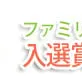2016年リクシルのエクステリアコンテスト ２作品「入選賞」受賞☆