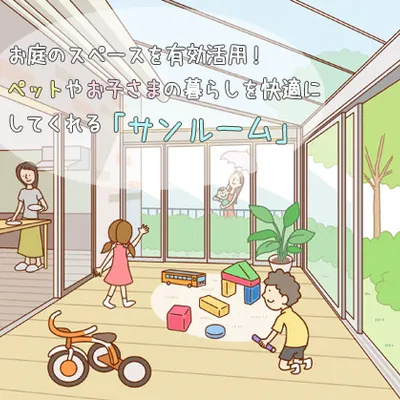 ペットも子どもたちも大喜び♪サンルームの便利さ。