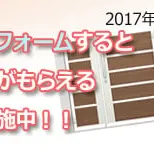 LIXIL春のキャンペーン★簡単リフォームで商品券プレゼント！