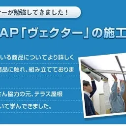 YKK AP「ヴェクター」研修会レポート☆