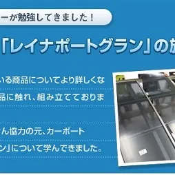 YKK AP「レイナポートグラン」研修会レポート☆