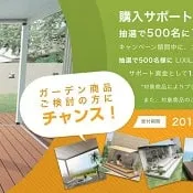 抽選で最大10万円がもらえる！LIXILキャンペーン♪