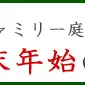 年末年始の休業日のお知らせ