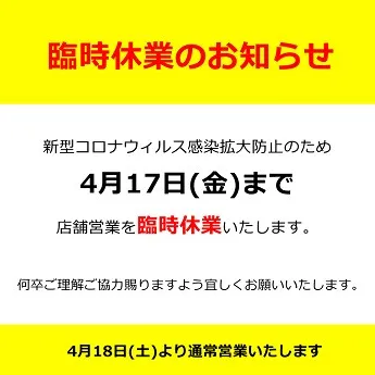 緊急事態宣言の発令に伴う影響に【臨時休業のご案内】