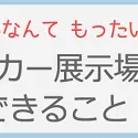 知らないなんてもったいない！水まわりメーカー展示場でできる事