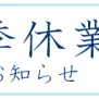 臨時休業と夏季休暇のお知らせ　