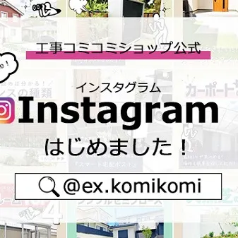 工事コミコミショップ：公式インスタグラムのご紹介！