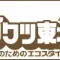 外構・エクステリア関連イベント２種。　「エコロジー」　東北＆横浜