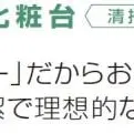 タカラ紹介ブログ「お手入れカンタンな洗面台☆」