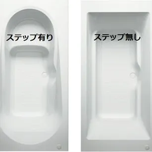 浴槽内ステップのありなし。どちらがいい？