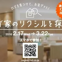 ＜わが家のリクシルを探せ！キャンペーン＞締切間近！