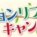 限定☆LIXILバス「リノビオV」リフォームキャンペーンはじまる！