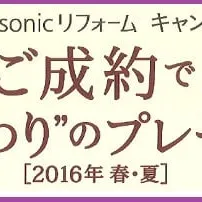 Panasonicリフォームキャンペーン”ご成約でこだわりのプレゼント！