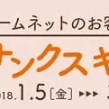 リクシル　サティス　もれなくプレゼントキャンペーン☆