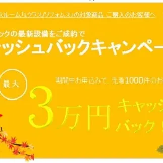 【Lクラス/リフォムス】☆キャッシュバックキャンペーン