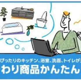 簡単な質問に答えるとピッタリの水まわり商品が見つかります！