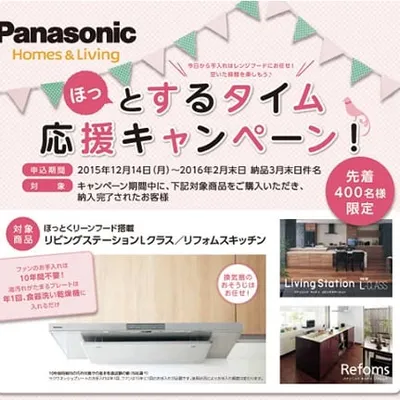 パナソニック　ほっとするタイム応援キャンペーン☆