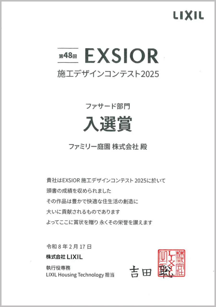 LIXIL エクステリアコンテスト 画像5