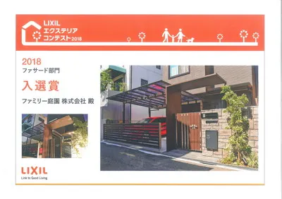 LIXILエクステリアコンテスト 画像4