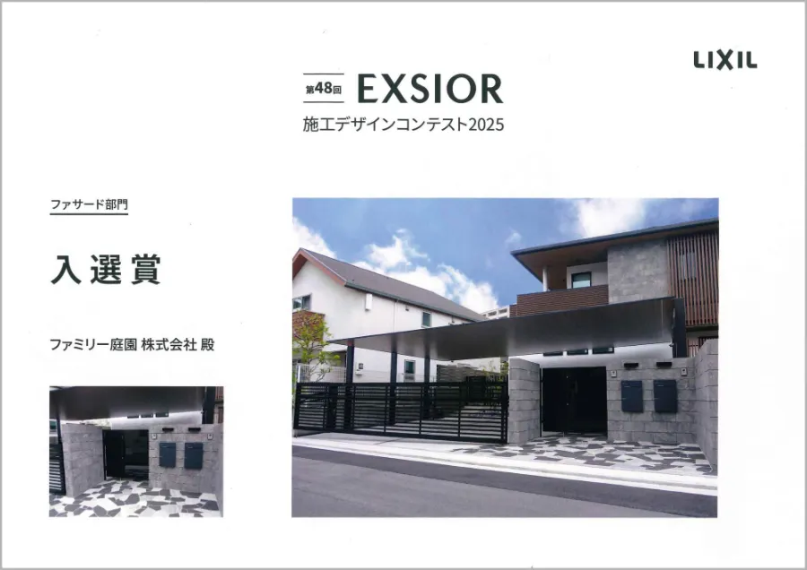 LIXIL エクステリアコンテスト 画像4