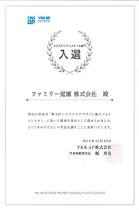 YKKAPエクステリアコンテスト 画像3