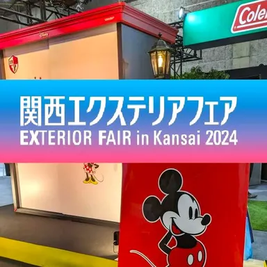 関西エクステリアフェア2024に行ってきました！〜ディズニー＆おしゃれ編〜