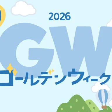 2026年ゴールデンウイーク休業のお知らせ