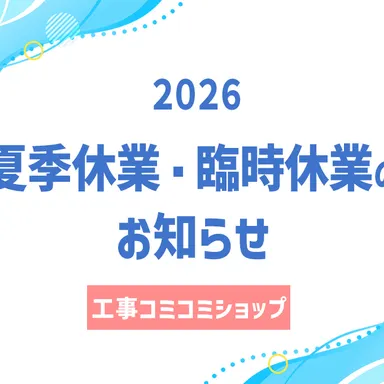 2026年夏季休業と臨時休業日のお知らせ